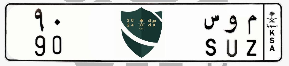 لوحة م و س 90